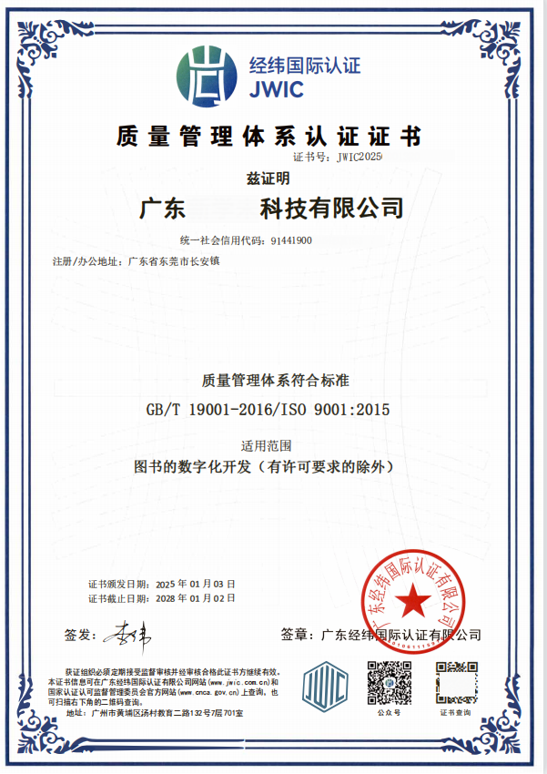 广东XXX科技有限公司 ISO9001认证案例